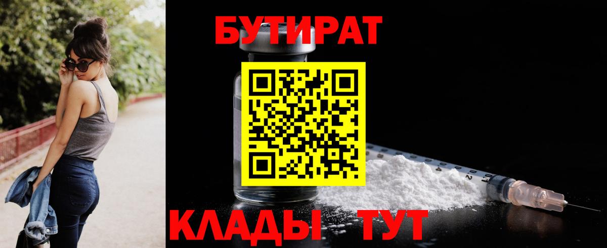 Ангарск  БУТИРАТ  Вход с VPN  БУТИРАТ Butirat 