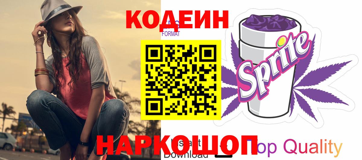 Codein напиток Lean (лин)  Кодеиновый сироп Lean Purple Drank  Вход с VPN  купить  сайты  Ангарск 